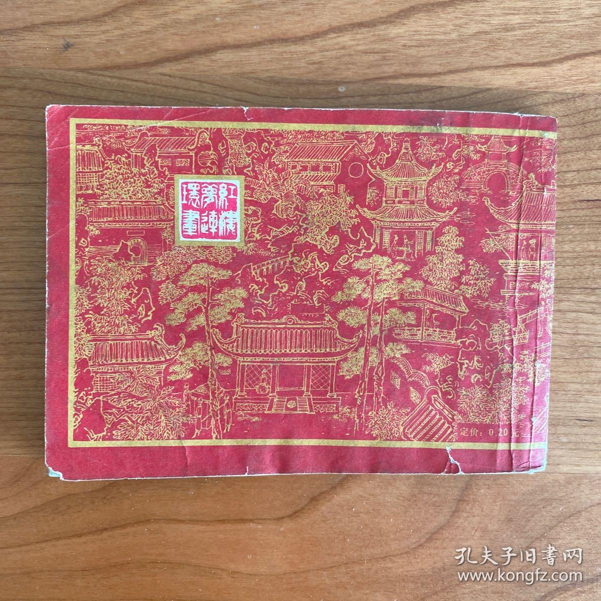 《宝黛初会》（红楼梦之二）老版线装连环画