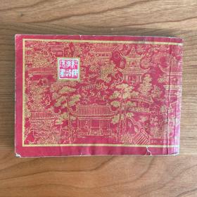 《宝黛初会》(红楼梦之二)老版线装连环画