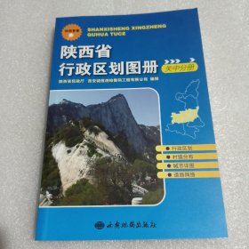 陕西省行政区划图册. 关中分册