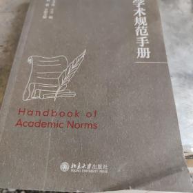 学术规范手册