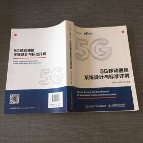 5G移动通信系统设计与标准详解