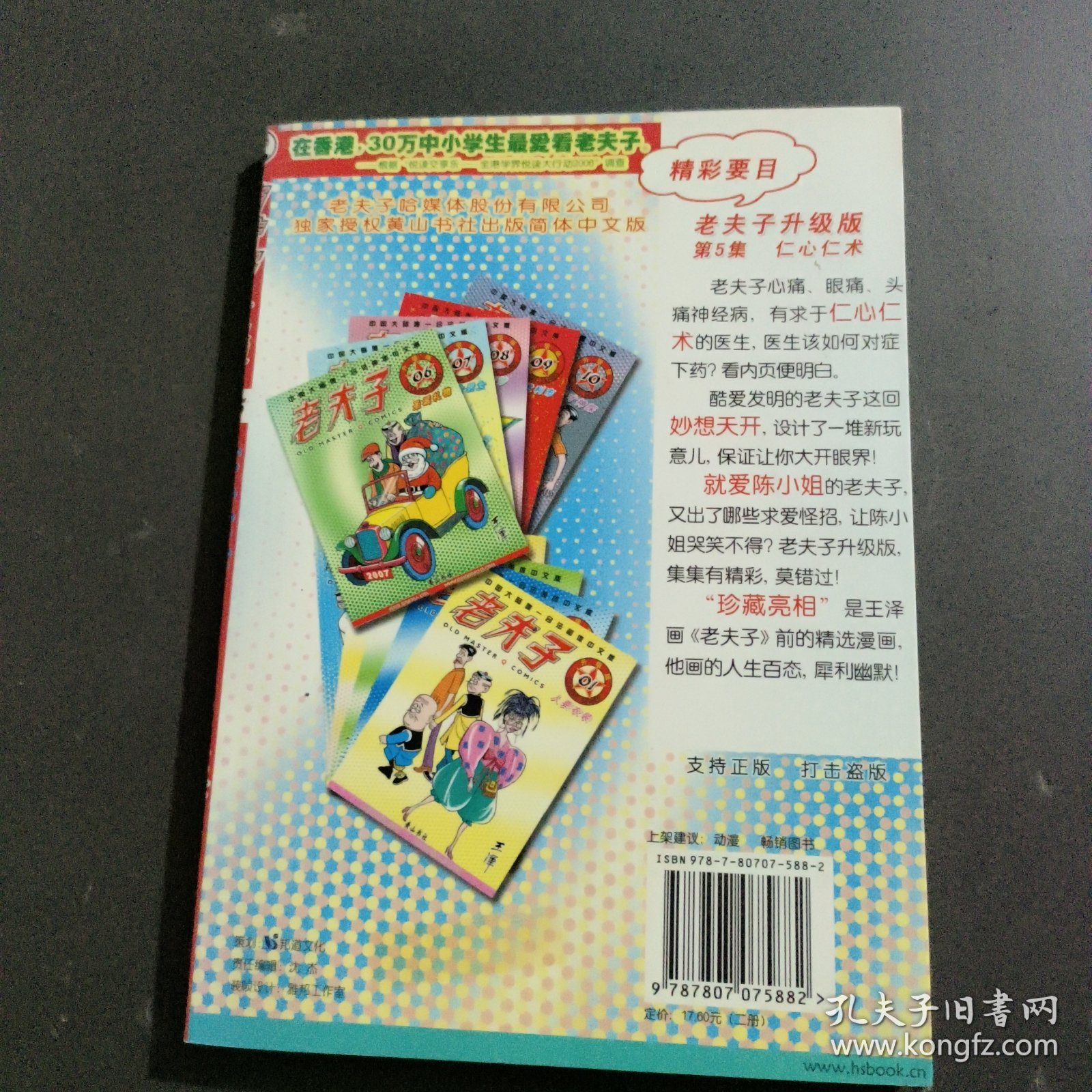 老夫子5：仁心仁术