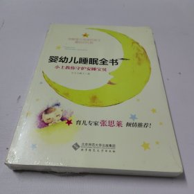 婴幼儿睡眠全书(小土教你守护安睡宝贝)