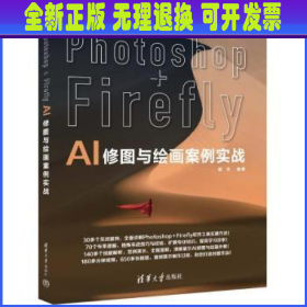 PHOTOSHOP+FIREFLY AI修图与绘画案例实战  楚天编著 清华大学出版社