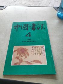 中国书法1994 4