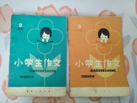 小学生作文（ 1981年第 2、3 期 ）