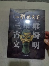一醒惊天下(三星堆古蜀文明) 未拆封