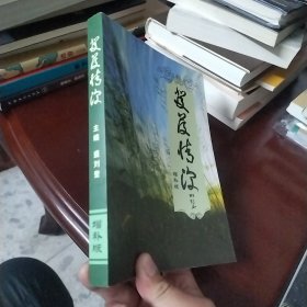 芨芨情深：新疆兵团农场上海知青文选（作者之一签赠本）