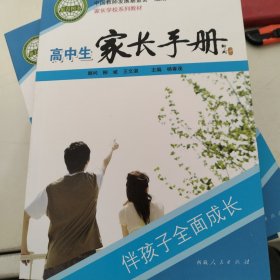 高中生家长手册（4）
