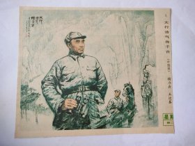 70年代朱德，老剪报彩色图片（大行浩气传千古）中国画，大小16.6X13.9公分，如图。