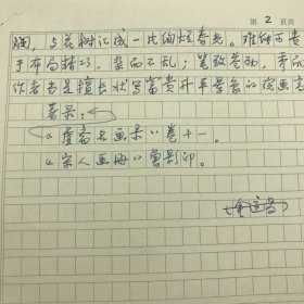 著名书画鉴定家，故宫博物院研究员，中国书法家协会理事金运昌，为故宫博物院藏“宋人红梅孔雀图页”撰写鉴定说明手稿一份两页（金运昌时任故宫博物院古书画部副主任）