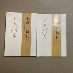 毛泽东诗词(注音读本)上下册