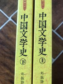 中国文学史（全2册）（民国名家史学典藏文库）