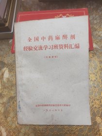 全国中药麻醉剂经验交流学习班资料汇编 16开