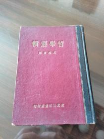 红色珍本收藏 49年东北新华书店版 艾思奇著 马哲代表作品《哲学选辑》罕见的解放区道林纸精印 漆布烫金精装厚册 印量仅500册 为领导用书 品好难得