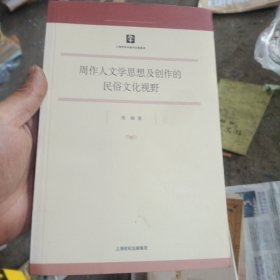 周作人文学思想及创作的民俗文化视野 塑料箱