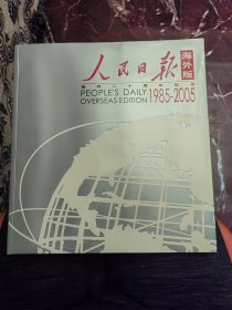 人民日报海外版（1985—2005）创刊二十周年纪念