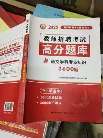 教师招聘考试2020语文学科专业知识高分题库（中小学通用）