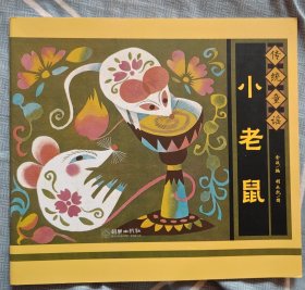 传统童谣：小老鼠