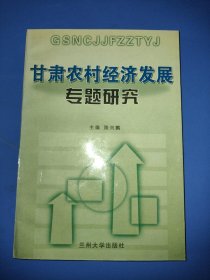 甘肃农村经济发展专题研究