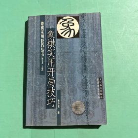 象棋实用开局技巧