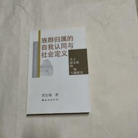 族群归属的自我认同与社会定义：关于保安族的一项专题研究