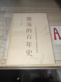 激荡的百年史--我们的果断措施和奇迹般的转变 （日本百年历史概说）