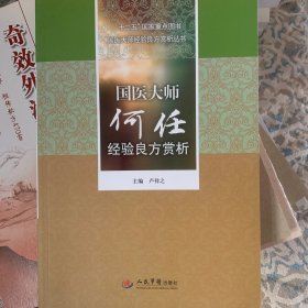 “十二五”国家重点图书国医大师经验良方赏析丛书：国医大师何任经验良方赏析