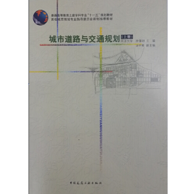 城市道路与交通规划上册徐循初中国建筑工业出版社9787112075942