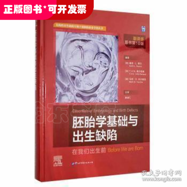 胚胎学基础与出生缺陷(在我们出生前翻译版原书第10版)(精)/结构性出生缺陷早期干预和防治多学科丛书