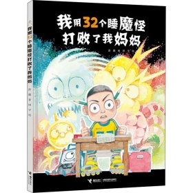 我用32个睡魔怪打败了我妈妈