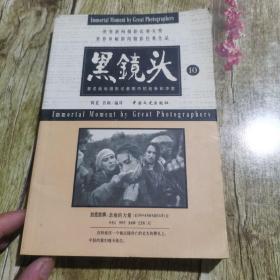 黑镜头 9、10：世界新闻摄影比赛大奖世界单幅新闻摄影经典作品