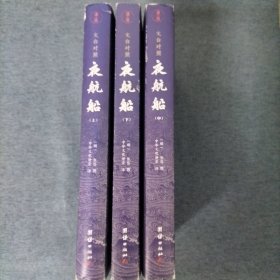 夜航船（上中下）