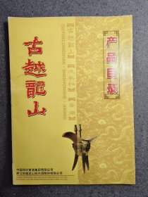 90年代 古越龙山酒广告 产品目录