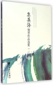 黎英海鋼琴作品選集(2)
