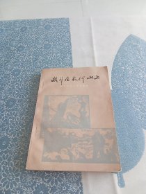 战斗在太行山上·山西民兵斗争故事集（插图本）书后几页受潮不影响阅读