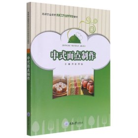 正版新书现货 中式面点制作 9787568915120 唐进