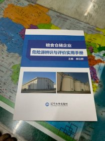 粮食仓储企业危险源辨识与评价实用手册