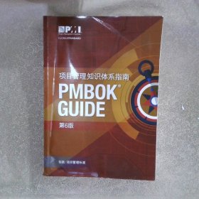 项目管理知识体系指南（PMBOK GUIDE）第6版