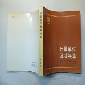 计量单位及其换算