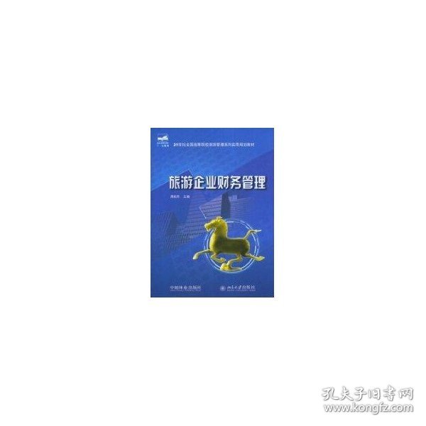 旅游企业财务管理/周桂芳/21世纪