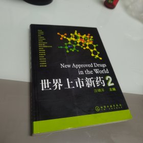 世界上市新藥2