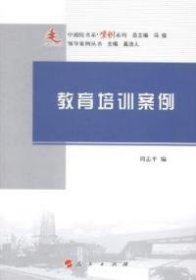 正版包邮 教育培训案例 郑金洲 人民出版社