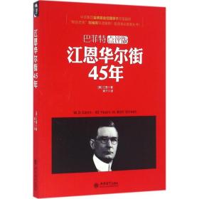 江恩华尔街45年(巴菲特点评版)