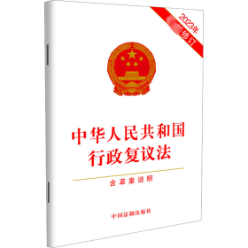 中华共和国行政复议法 含草案说明 2023年新修订 法律单行本 作者 新华正版