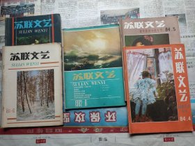 苏联文艺 1981-2（3-6页右上角缺一小块）+6、1982-6、1984-4+5，五本合售，或参同期近品在售议。