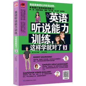 【正版图书】 英语听说能力训练,这样学就对了 (英)欧文 著；丁宥榆 译 江苏凤凰科学技术出版社 9787553777108