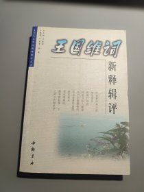 王国维词新释辑评