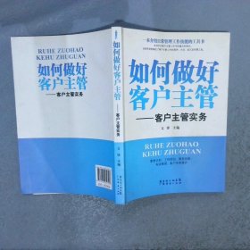 如何做好客户主管：客户主管实务