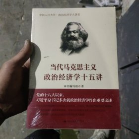 当代马克思主义政治经济学十五讲/中国人民大学·政治经济学大讲堂